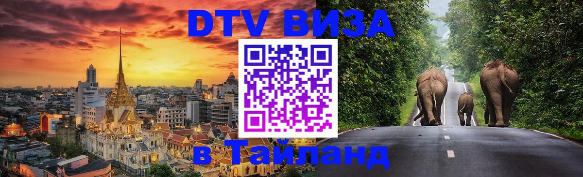 Цены на DTV визу в Таиланд — пакеты услуг, достаточно даже паспорта - Евпатория  04.12.2025 