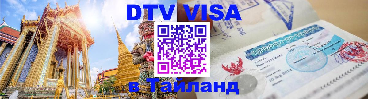 Visa ДТВ Тайланд помощь 