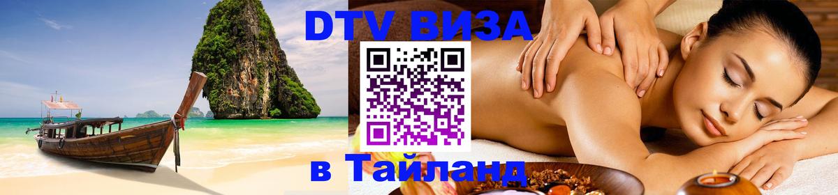 DTV виза Тайланд Евпатория 